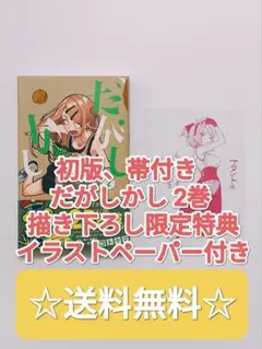 ☆ プレミア品 ☆ だがしかし 2 初版 帯付き 特典セット 非売品