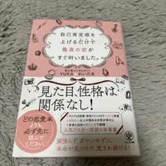 自己肯定感を上げるだけで最高の恋がすぐ叶いました。