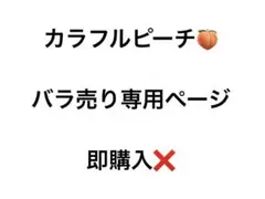 カラフルピーチ　まとめ売り