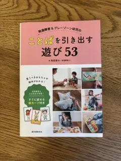 ことばを引き出す遊び53