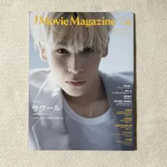 J Movie Magazine vol.108 ラウール 向井康二 永瀬廉
