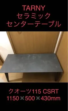 TARNYセラミックテーブル クオーツ115CSRT DGY