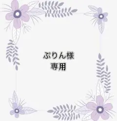 専用