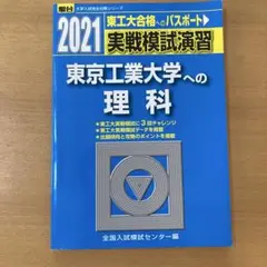 【美品】東京工業大への理科　実戦模試演習