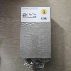 ニトリ 敷き布団用カバー S