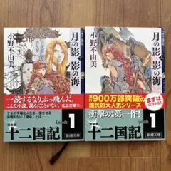 小野不由美 著/ 十二国記　月の影　影の海 上下巻セット