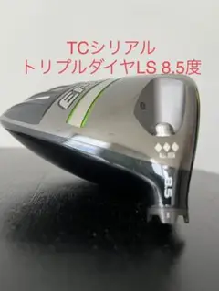 エピックスピードトリプルダイヤモンドLS TCシリアル 8.5度