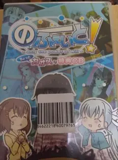のーふぇいと! ちょっとカオスな特典CD