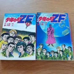 昭和54年　少年の町 ZF 8巻 9巻 セット