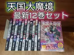 【最新】天国大魔境 最新12巻セット レンタル＋新品未開封　即日発送