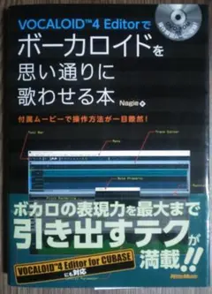 VOCALOID4 Editorでボーカロイドを思い通りに歌わせる本