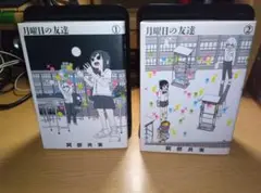 月曜日の友達 全巻セット 1~2巻 初版
