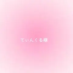 てぃんくる様確認用