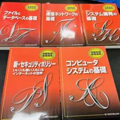 【最終価格！まとめ売り】　情報処理基礎講座　基本情報技術者試験対策