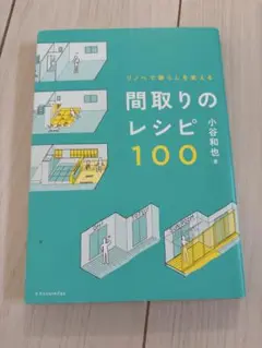 間取りのレシピ100 小谷和也著