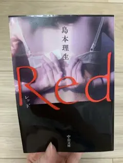 Red 島本理生