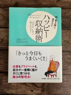 朝、着る服に迷わないハッピー収納術 : 「分ける・しまう・捨てる」コツ!