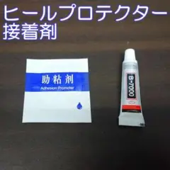 ヒールプロテクター 接着剤
