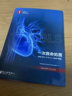 BLS 一次救命処置 AHA ガイドライン 2020