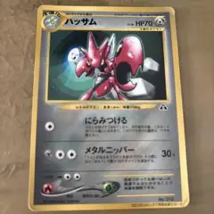 ハッサム_「月刊コロコロコミック2000年7月号」 おまけカード ハッサム P…