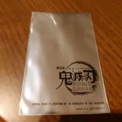 未開封　鬼滅の刃　映画特典