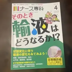 ナース専科 2016年4月号 その時輸液はどうなるか！？