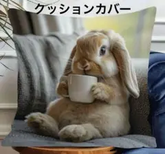 ウサギ柄クッションカバー　ロップイヤーラビット