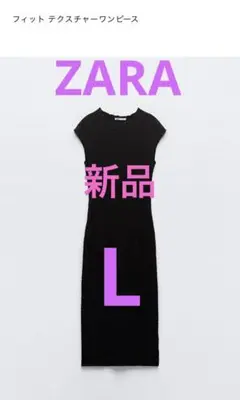 ZARA　フィットテクスチャーワンピース　L
