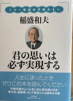 君の思いは必ず実現する : 二十一世紀の子供たちへ