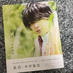 値下げ 童詩 中村倫也 写真集 初版 サイン入り