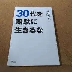 30代を無駄に生きるな