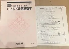 河合塾　夏期講習　ハイレベル医進数学