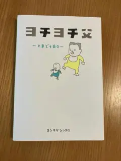 ヨチヨチ父 とまどう日々　即購入OK