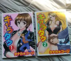 キャラタク 全巻セット 1・2　タナカ★コージ