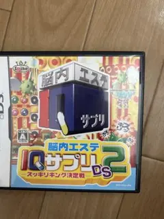 脳内エステ IQサプリ 2 DS