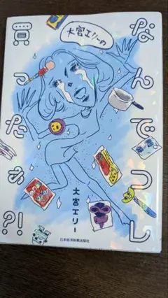 大宮エリー　なんでコレ買ったあ