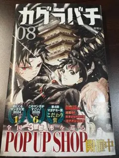 【新品】カグラバチ 8巻