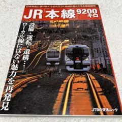 夏休みセール鉄道ファン、JR「本線」9200キロ　ローカル線にはない魅力