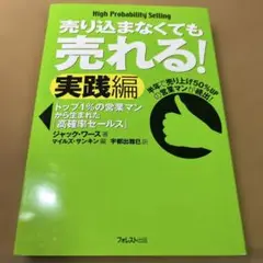売り込まなくても売れる! 実践編