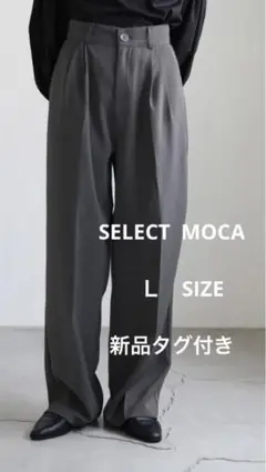 SELECTMOCA 丈長め ハイウエストセンタープレススラックス ダークグレー