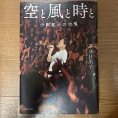空と風と時と 小田和正の世界