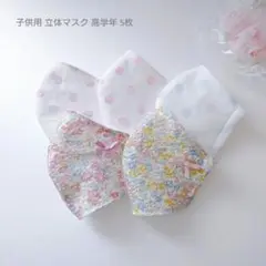 子供用 高学年 立体マスク 女の子♪5枚セット リップル 小花柄