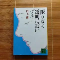 芥川賞受賞作 限りなく透明に近いブルー 文庫本