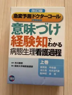 意味づけ・経験知でわかる病態生理看護過程　上巻　下巻 意味づけ」「経験知」でわかる病態生理看護過程 下巻 改訂版 |本