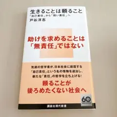 本　生きることは頼ること　戸谷洋志