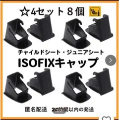 最安値！新品【4セット8個ISOFIXガイドキャップ◇全機種対応