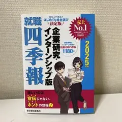 就職四季報 企業研究・インターンシップ版 2025年版