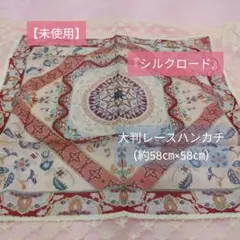 【未使用】『シルクロード』大判レースハンカチ(約58㎝×58㎝)