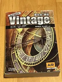 英文法・語法Vintage