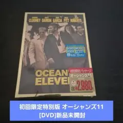 初回限定特別版 オーシャンズ11 [DVD]新品未開封 シュリンク有